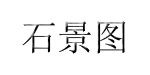 石景图石景图