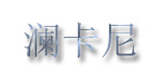澜卡尼澜卡尼