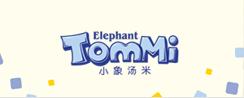 小象汤米Elephant TomMi