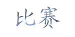 比赛比赛