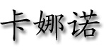卡娜诺卡娜诺