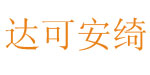达可安绮DKAQ