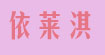 依莱淇依莱淇