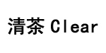 清茶ClearTea
