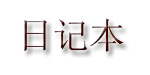 日记本日记本