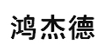 鸿杰德鸿杰德