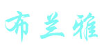 布兰雅布兰雅