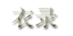 衣录衣录