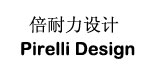 倍耐力设计Pirelli Design