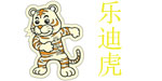 乐迪虎