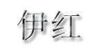 伊红Yinhong