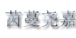 茵蔓尧嘉茵蔓尧嘉