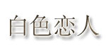 白色恋人白色恋人