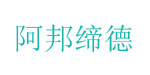 阿邦缔德阿邦缔德