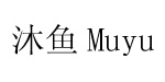 沐鱼Muyu沐鱼Muyu