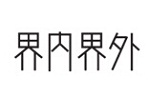 界内界外界内界外