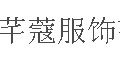 芊纤蝶蔻芊纤蝶蔻
