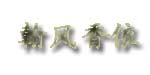 翰风香依翰风香依