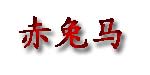 赤兔马