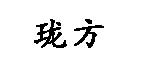 珑方珑方