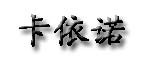 卡依诺卡依诺