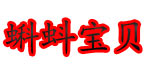 蝌蚪宝贝