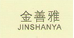 金善雅JINSHANYA