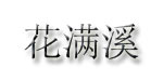 炫研兜锦炫研兜锦