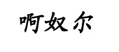 阿奴尔阿奴尔
