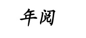 年阅nianyue