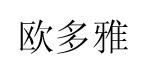 欧多雅欧多雅