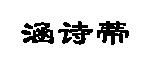 涵诗蒂涵诗蒂