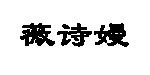 薇诗嫚薇诗嫚