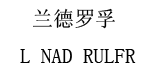 兰德罗孚LNADRULFR兰德罗孚LNADRULFR