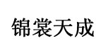 锦裳天成锦裳天成