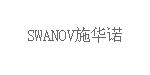 SWANOV施华诺SWANOV施华诺