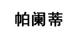 帕阑蒂帕阑蒂