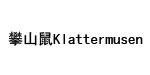 攀山鼠Klattermusen攀山鼠Klattermusen