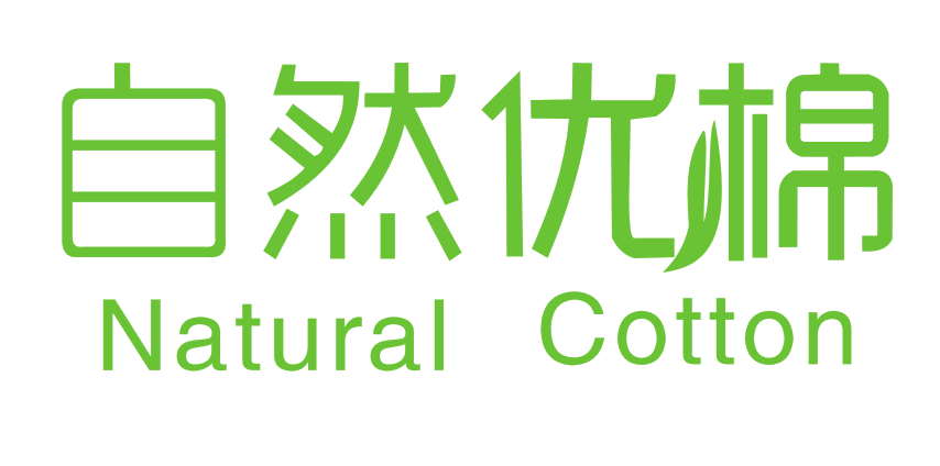 自然优棉Natural Cotton
