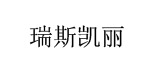 瑞斯凯丽瑞斯凯丽