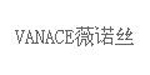 薇诺丝VANACE
