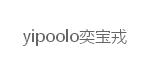 yipoolo奕宝戎yipoolo奕宝戎
