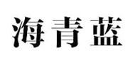 海青蓝海青蓝