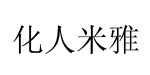 化人米雅化人米雅