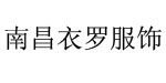 衣罗