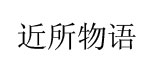 近所物语jinsuowuyu