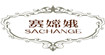 赛嫦娥SACHANGE