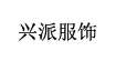 兴派服饰兴派服饰