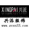 兴派洋xingpaiyang