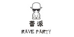 蕾派RAVEPARTY